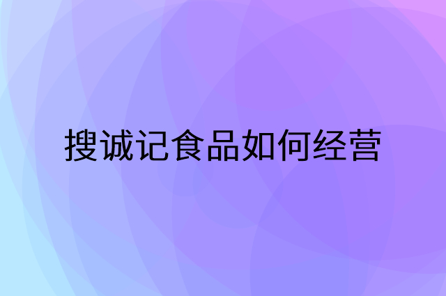 搜诚记食品怎么做营销活动宣传，两个提升业绩的工具