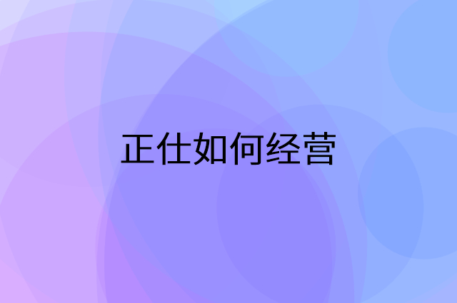正仕怎么做营销活动宣传，两个提升业绩的工具