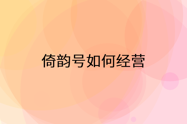 倚韵号怎么做营销活动宣传，两个提升业绩的工具