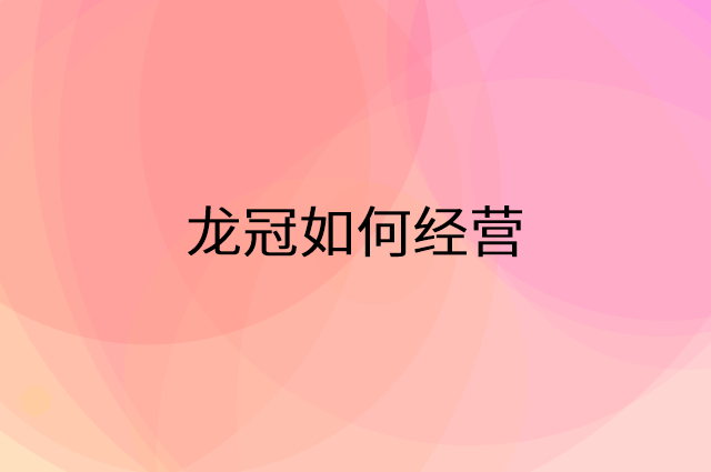 龙冠怎么做营销活动宣传，两个提升业绩的工具