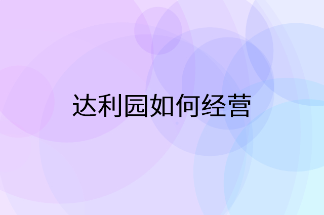 达利园怎么做营销活动宣传，两个提升业绩的工具