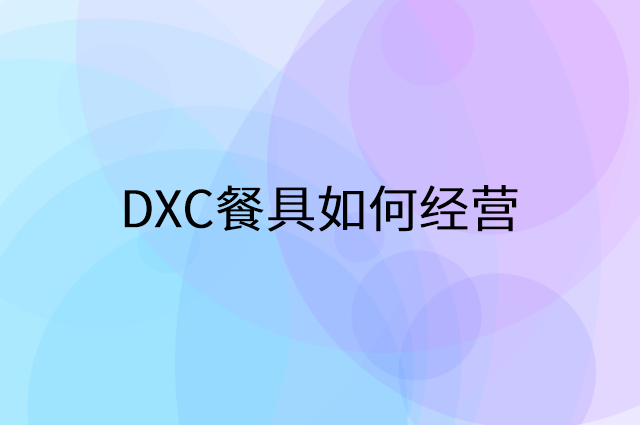 DXC餐具怎么做营销活动宣传，两个提升业绩的工具
