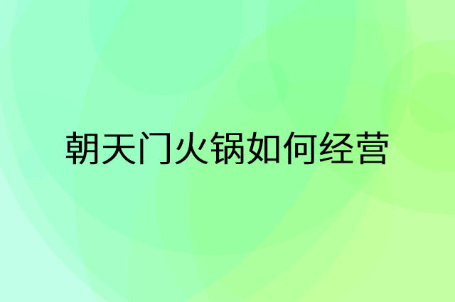 朝天门火锅怎么做营销活动宣传，两个提升业绩的工具