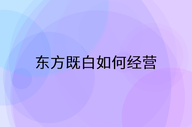 东方既白怎么做营销活动宣传，两个提升业绩的工具