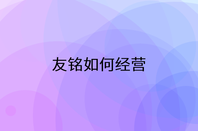 友铭怎么做营销活动宣传，两个提升业绩的工具
