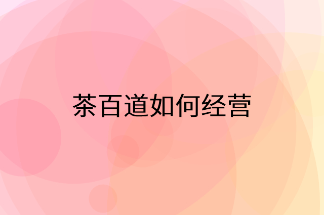 茶百道怎么做营销活动宣传，两个提升业绩的工具