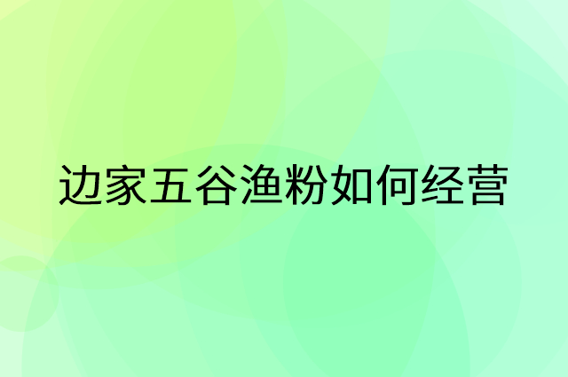 边家五谷渔粉怎么做营销活动宣传，两个提升业绩的工具