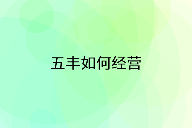 五丰怎么做营销活动宣传，两个提升业绩的工具