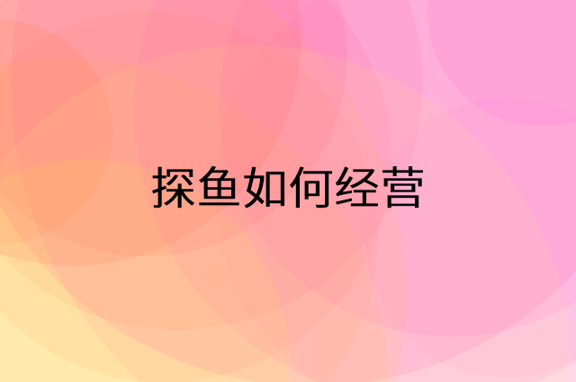 探鱼怎么做营销活动宣传，两个提升业绩的工具