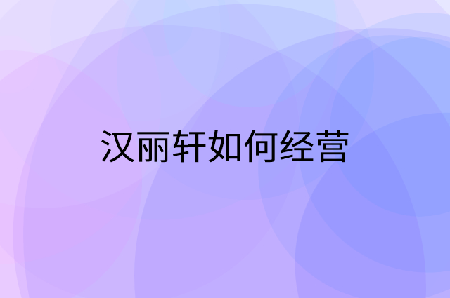汉丽轩怎么做营销活动宣传，两个提升业绩的工具