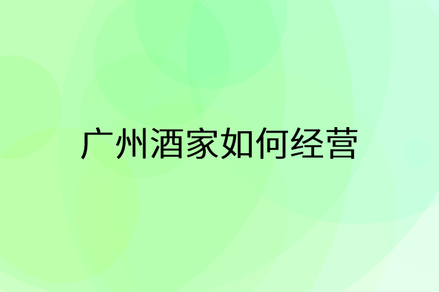 广州酒家怎么做营销活动宣传，两个提升业绩的工具