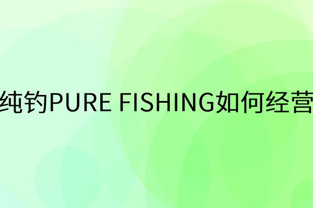 纯钓PURE FISHING怎么做营销活动宣传，两个提升业绩的工具