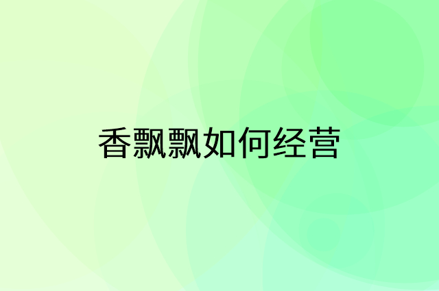 香飘飘怎么做营销活动宣传，两个提升业绩的工具