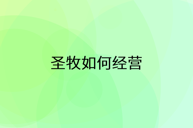 圣牧怎么做营销活动宣传，两个提升业绩的工具