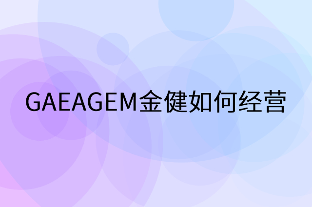 GAEAGEM金健怎么做营销活动宣传，两个提升业绩的工具