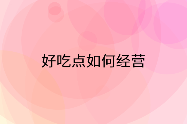 好吃点怎么做营销活动宣传，两个提升业绩的工具