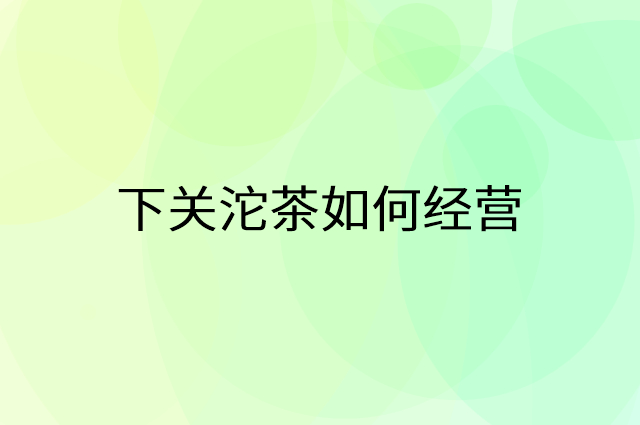 下关沱茶怎么做营销活动宣传，两个提升业绩的工具