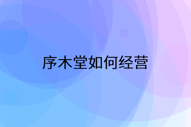 序木堂怎么做营销活动宣传，两个提升业绩的工具