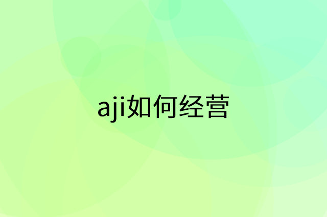 aji怎么做营销活动宣传，两个提升业绩的工具