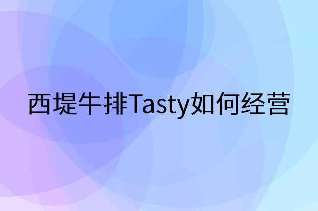 西堤牛排Tasty怎么做营销活动宣传，两个提升业绩的工具