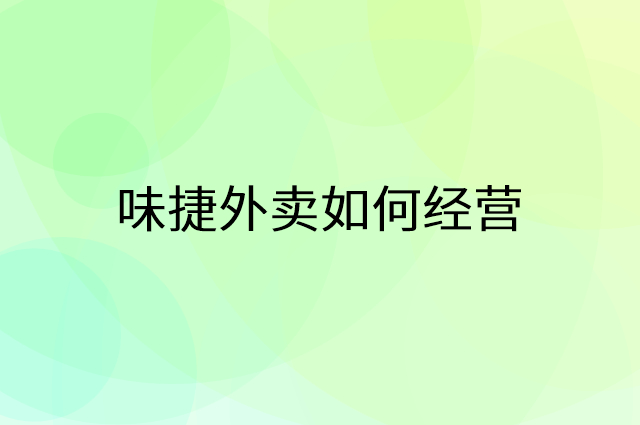 味捷外卖怎么做营销活动宣传，两个提升业绩的工具