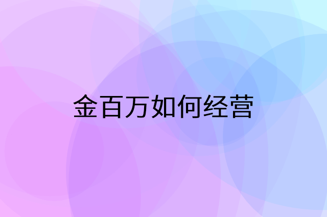 金百万怎么做营销活动宣传，两个提升业绩的工具
