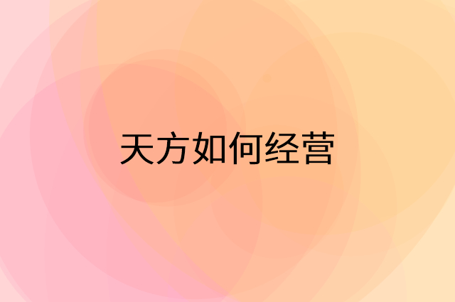 天方怎么做营销活动宣传，两个提升业绩的工具