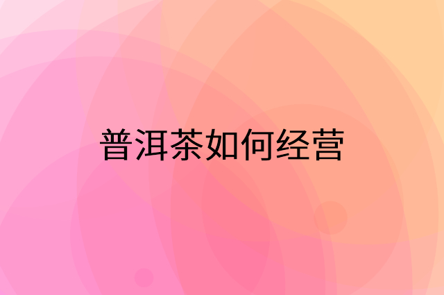 普洱茶怎么做营销活动宣传，两个提升业绩的工具