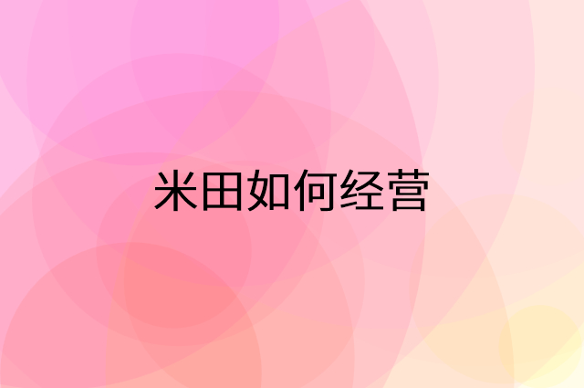 米田怎么做营销活动宣传，两个提升业绩的工具