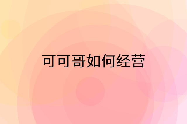 可可哥怎么做营销活动宣传，两个提升业绩的工具