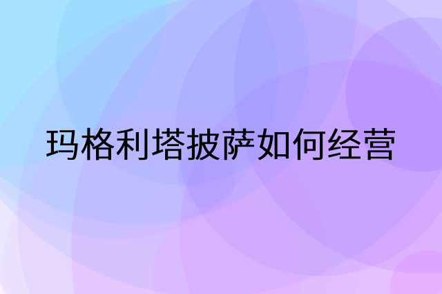 玛格利塔披萨怎么做营销活动宣传，两个提升业绩的工具