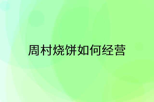 周村烧饼怎么做营销活动宣传，两个提升业绩的工具