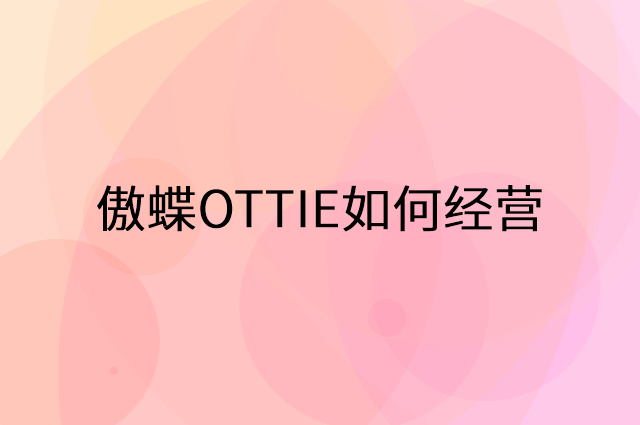 傲蝶OTTIE怎么做营销活动宣传，两个提升业绩的工具