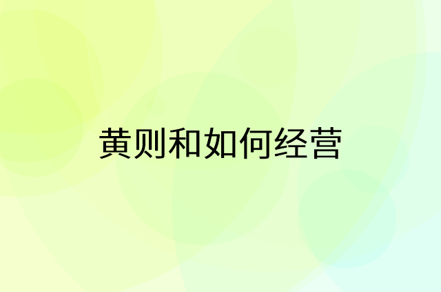 黄则和怎么做营销活动宣传，两个提升业绩的工具