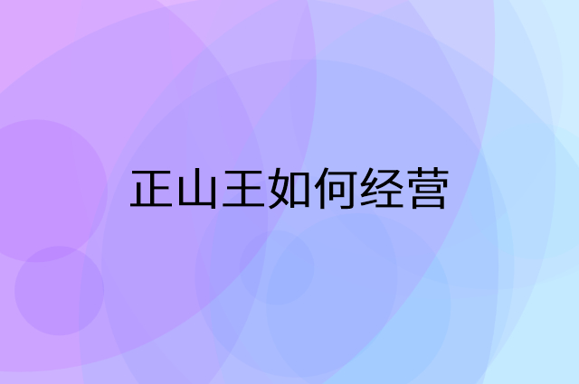 正山王怎么做营销活动宣传，两个提升业绩的工具