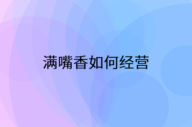 满嘴香怎么做营销活动宣传，两个提升业绩的工具