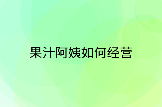 果汁阿姨怎么做营销活动宣传，两个提升业绩的工具