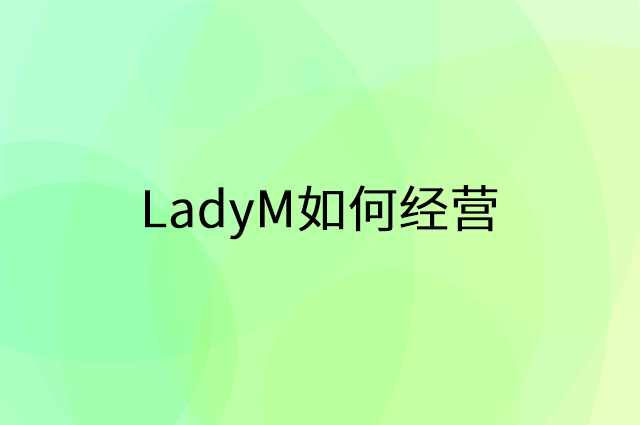 LadyM怎么做营销活动宣传，两个提升业绩的工具