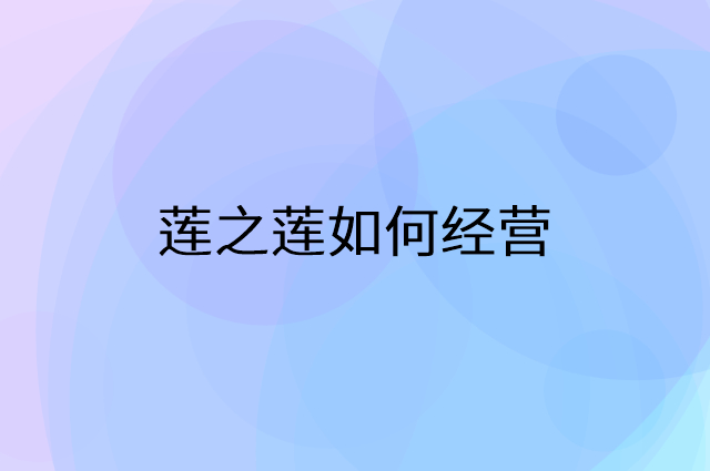 莲之莲怎么做营销活动宣传，两个提升业绩的工具