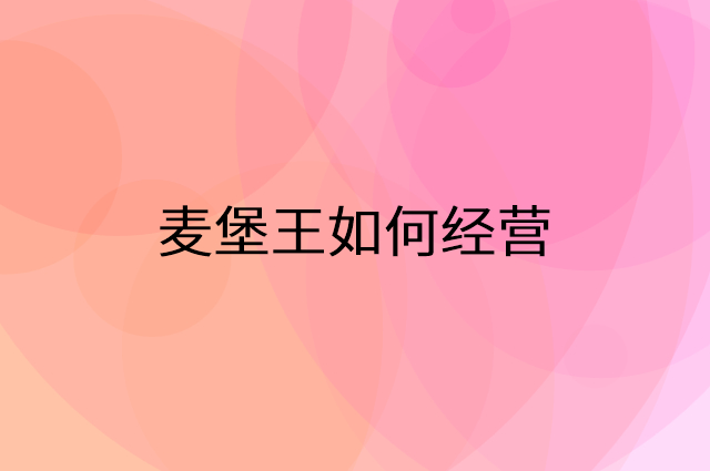 麦堡王怎么做营销活动宣传，两个提升业绩的工具