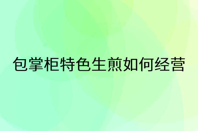 包掌柜特色生煎怎么做营销活动宣传，两个提升业绩的工具