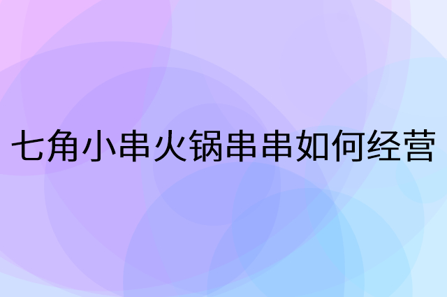 七角小串火锅串串怎么做营销活动宣传，两个提升业绩的工具