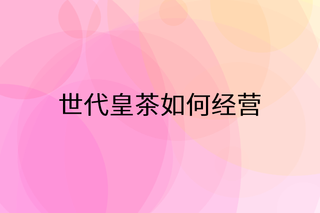世代皇茶怎么做营销活动宣传，两个提升业绩的工具