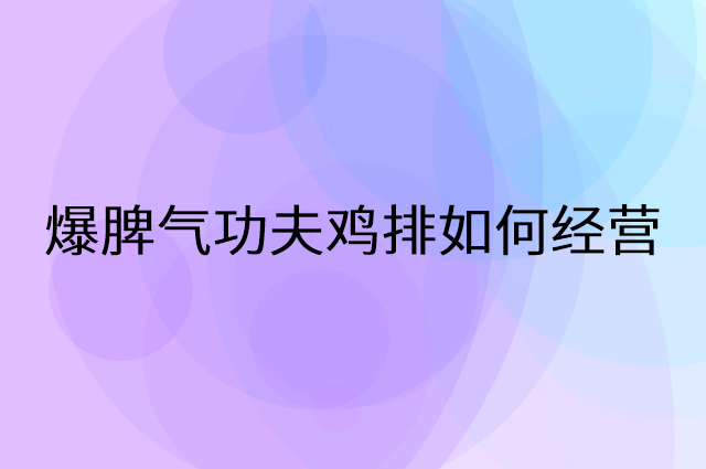 爆脾气功夫鸡排怎么做营销活动宣传，两个提升业绩的工具