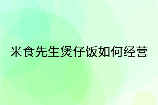 米食先生煲仔饭怎么做营销活动宣传，两个提升业绩的工具