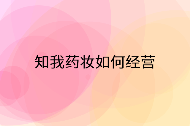 知我药妆怎么做营销活动宣传，两个提升业绩的工具