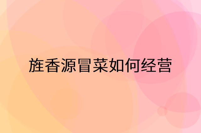 旌香源冒菜怎么做营销活动宣传，两个提升业绩的工具