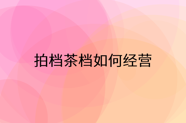 拍档茶档怎么做营销活动宣传，两个提升业绩的工具
