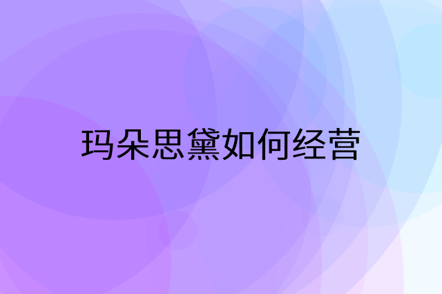 玛朵思黛怎么做营销活动宣传，两个提升业绩的工具