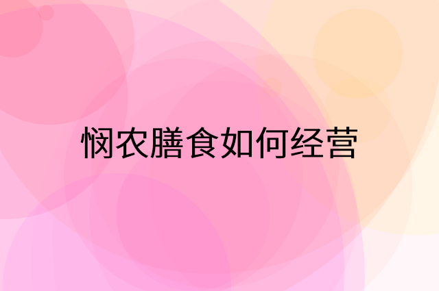 悯农膳食怎么做营销活动宣传，两个提升业绩的工具